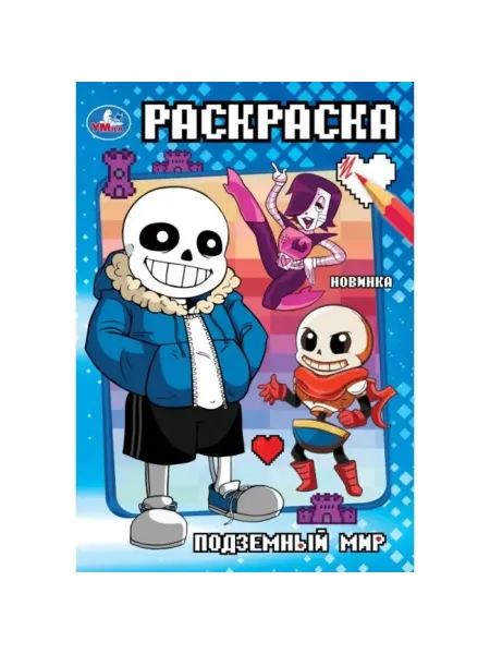 Умка Раскраска. Подземный мир