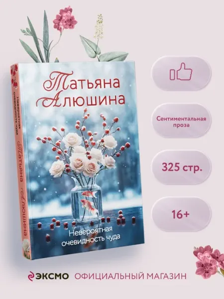 Эксмо Невероятная очевидность чуда