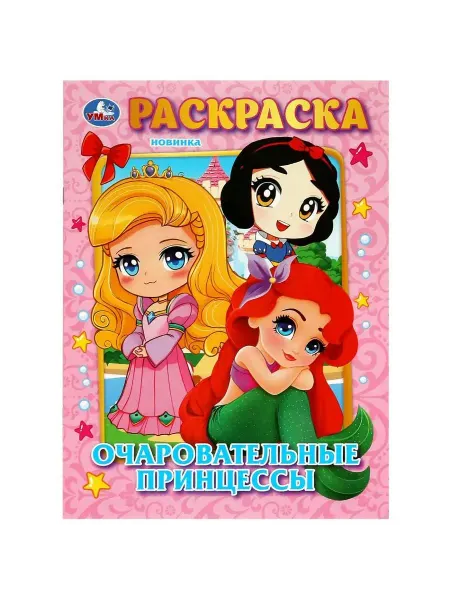 Умка Раскраска. Очаровательные принцессы