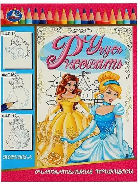 Умка Учусь рисовать. Очаровательные принцессы