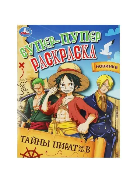 Умка Супер-пупер раскраска. Тайны пиратов
