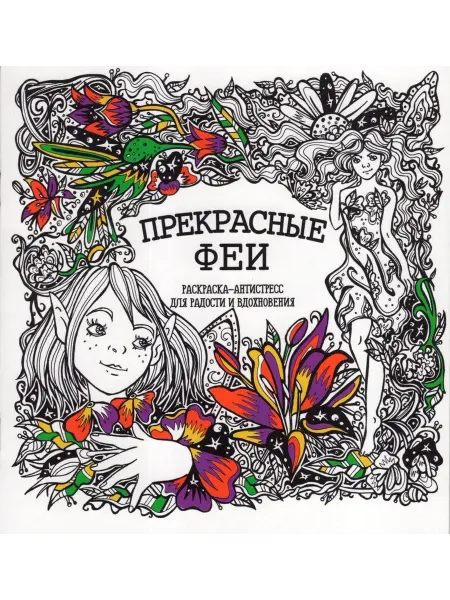 ПринтБук Раскраска-антистресс. Прекрасные феи
