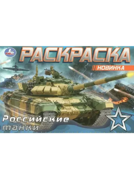 Умка Раскраска. Российские танки