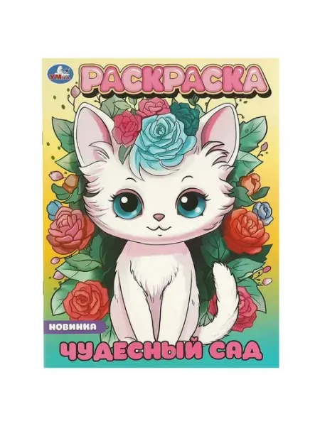 Умка Чудесный сад. Раскраска