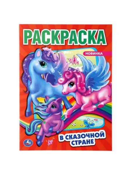 Умка Раскраска. В сказочной стране