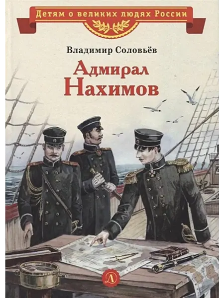 Детская литература Адмирал Нахимов