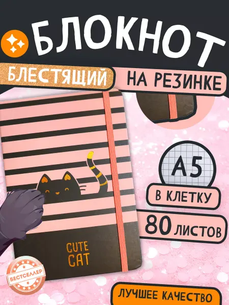 Бестселлер Блокнот на резинке Cute Cat, 80 листов