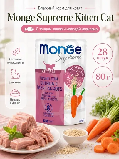 Влажный корм для котят Monge Cat Supreme Kitten с тунцом, горошком и морковью, 80 г - 28 шт