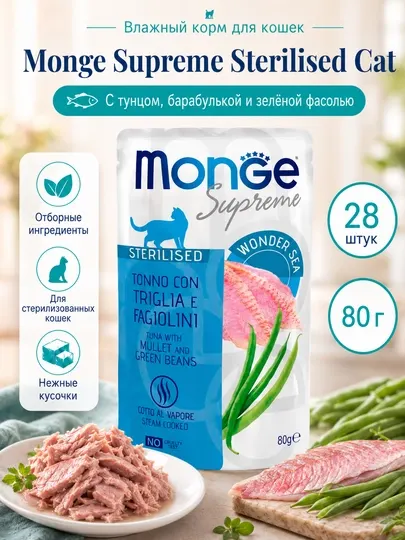 Влажный корм для кошек Monge Cat Supreme Sterilised, с тунцом и фасолью, 80 г - 28 штук