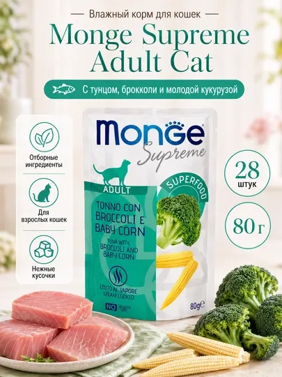 Влажный корм для кошек Monge Cat Supreme с брокколи и мини-кукурузой, 80 г - 28 штук