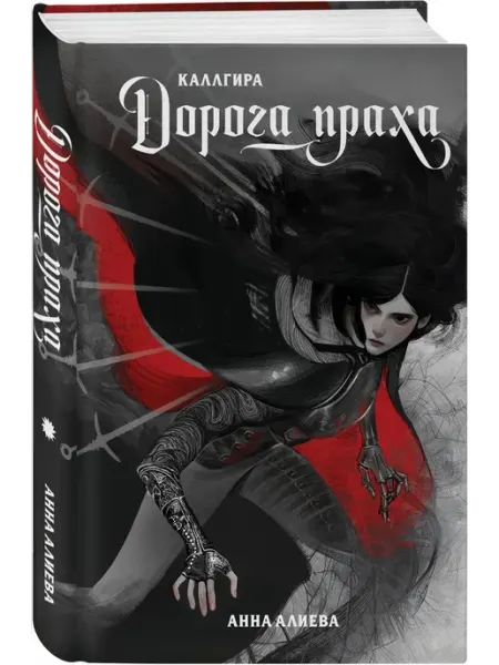 Эксмо Дорога праха