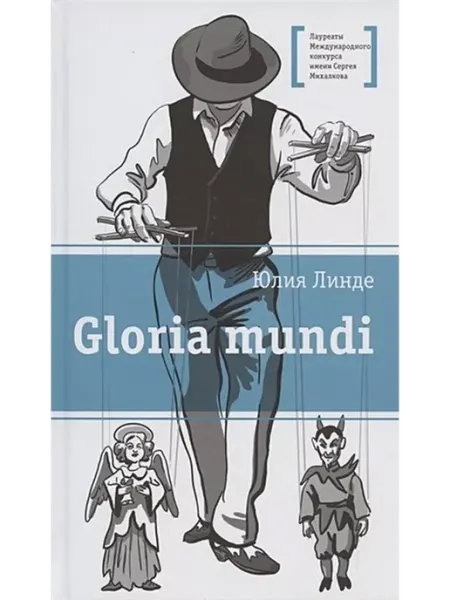 Детская литература Gloria mundi