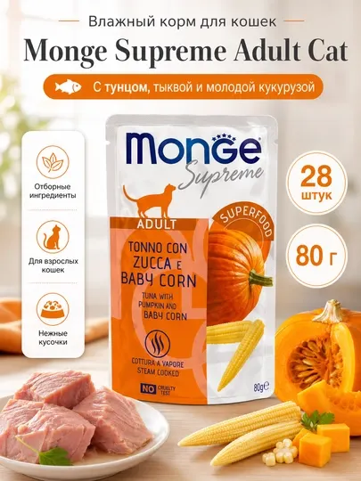 Влажный корм для кошек Monge Cat Supreme, с тунцом, тыквой и кукурузой, 80 г - 28 штук