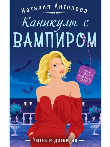Эксмо Каникулы с вампиром