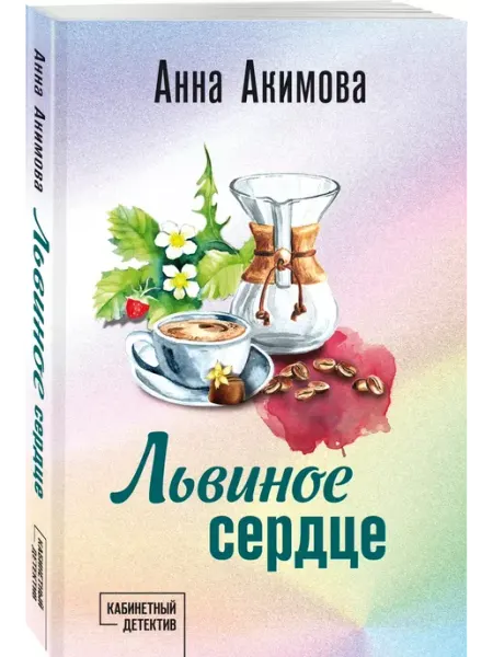Эксмо Львиное сердце