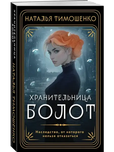 Эксмо Хранительница болот