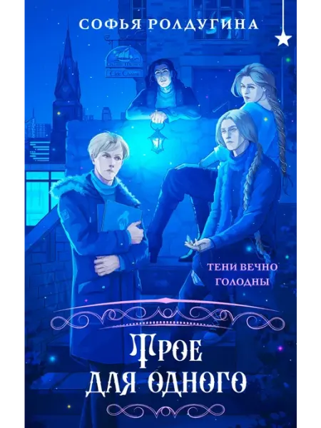 Эксмо Трое для одного