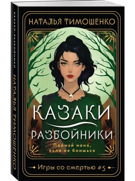 Эксмо Казаки-разбойники