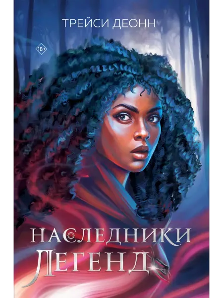 Эксмо Наследники легенд