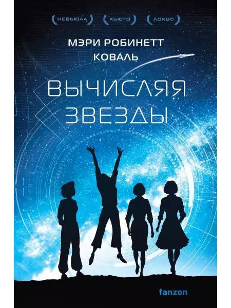Эксмо Вычисляя звезды
