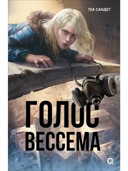 Кислород Голос Вессема