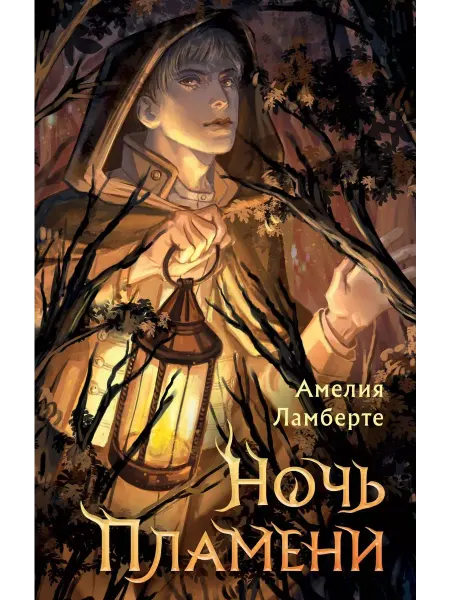 Эксмо Ночь пламени