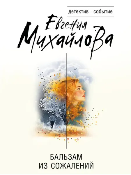 Эксмо Бальзам из сожалений