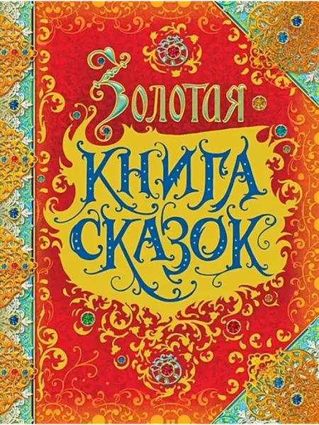 РОСМЭН Золотая книга сказок