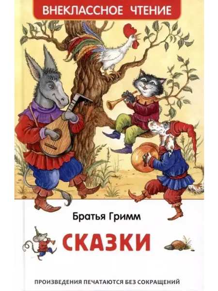РОСМЭН Сказки