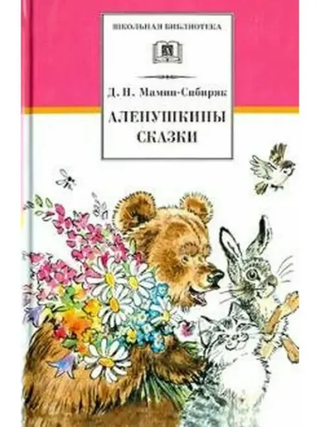 Детская литература Аленушкины сказки