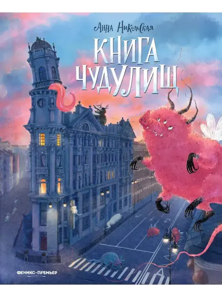 Феникс Книга чудУЛИщ