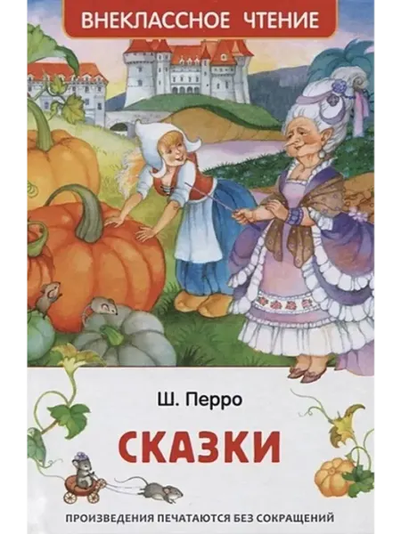 РОСМЭН Сказки