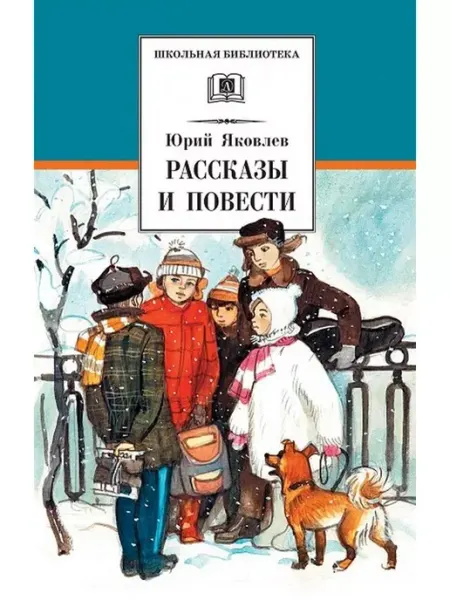Детская литература Рассказы и повести