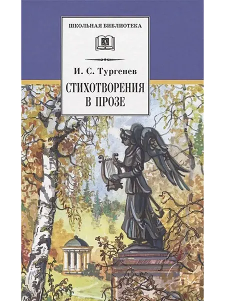 Детская литература Стихотворения в прозе