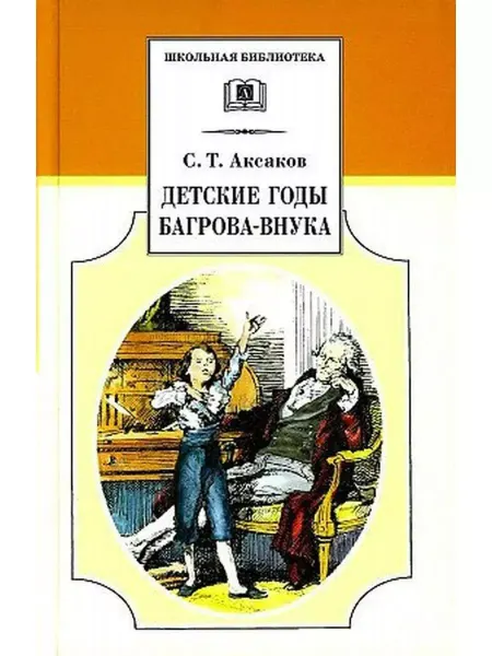 Детская литература Детские годы Багрова-внука
