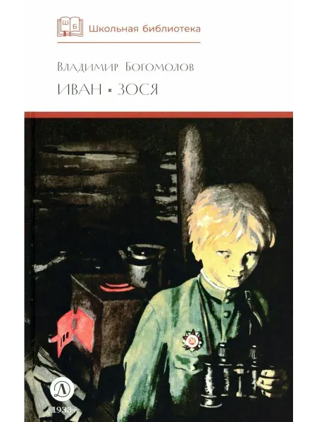 Детская литература Иван, Зося