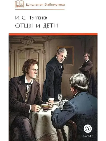 Детская литература Отцы и дети