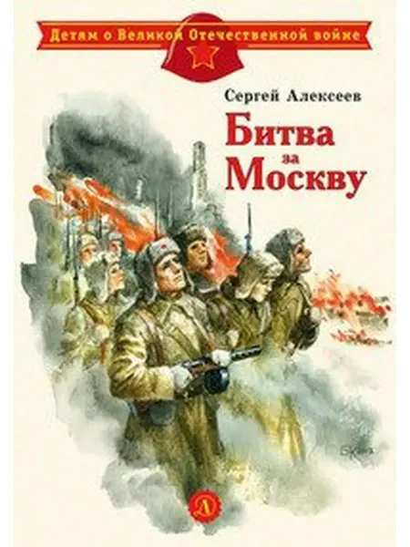 Детская литература Битва за Москву