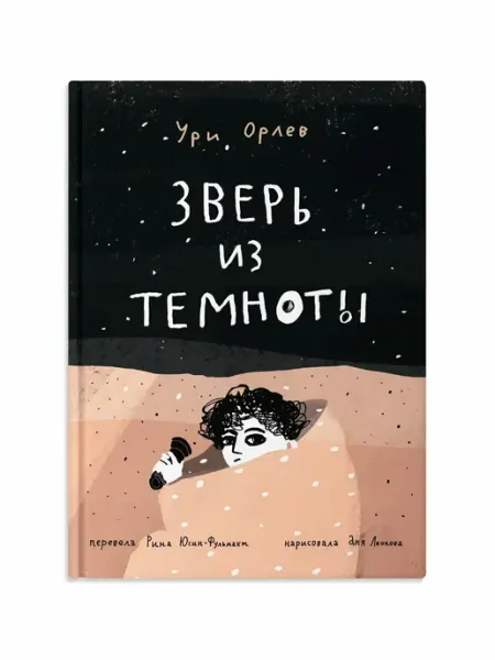 Издательство Самокат Зверь из темноты