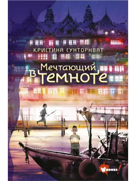 Издательство АСТ Мечтающий в темноте