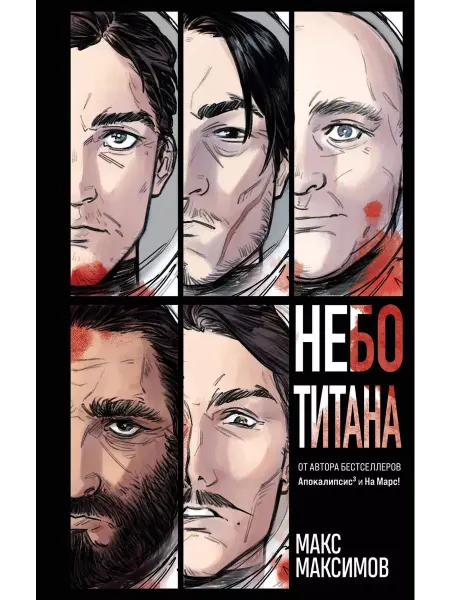 Эксмо Небо Титана