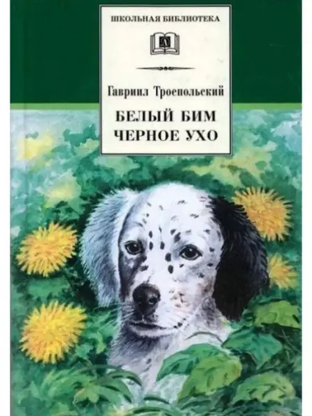 Детская литература Белый Бим Черное ухо