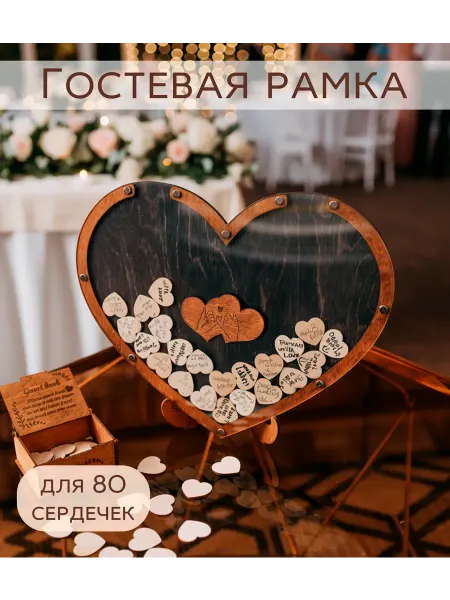 Custom Wood Gift Свадебная рамка для пожеланий, Гостевая книга на 80 сердечек