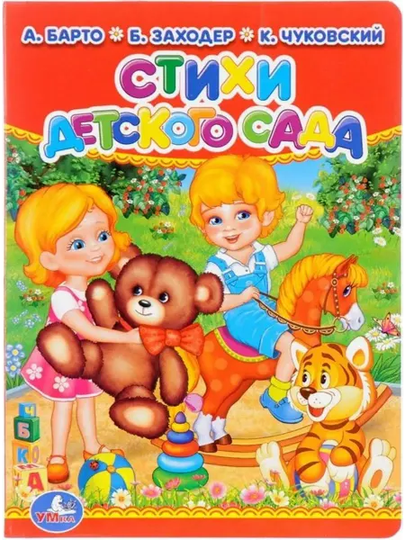 Умка Стихи детского сада