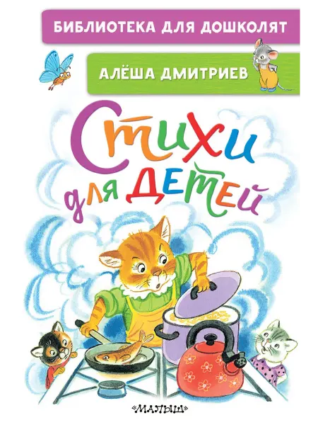 Малыш Стихи для детей