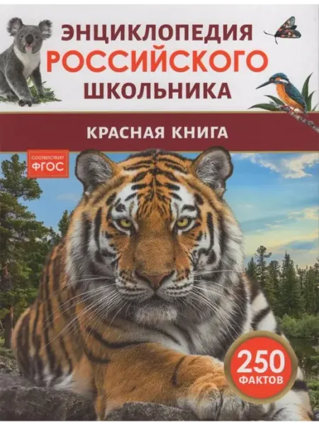 РОСМЭН Красная книга