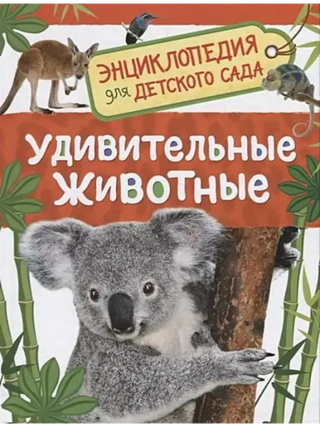 РОСМЭН Удивительные животные