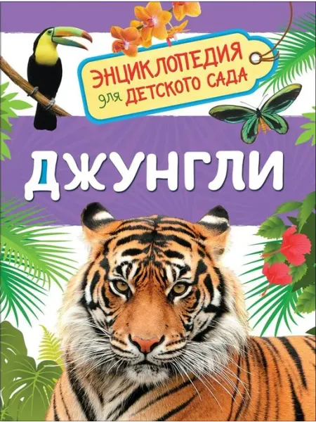 РОСМЭН Джунгли