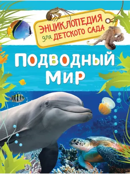 РОСМЭН Подводный мир