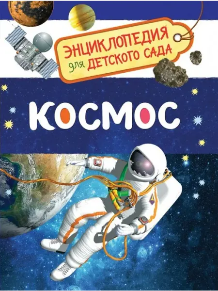 РОСМЭН Космос